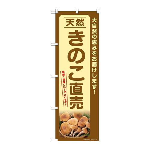 のぼりSNB−7332天然きのこ直売
