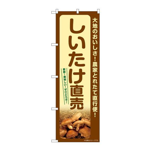のぼりSNB−7336しいたけ直売