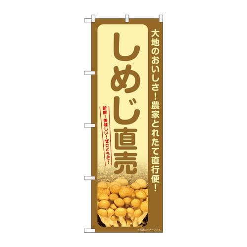 のぼりSNB−7338しめじ直売