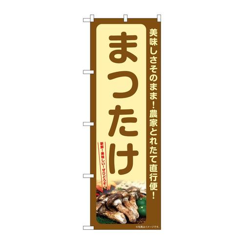 のぼりSNB−7339まつたけ