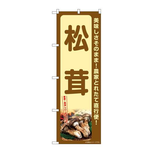 のぼりSNB−7340松茸