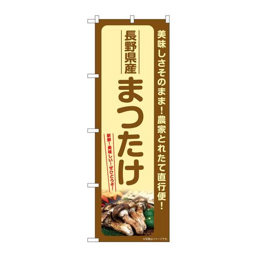 のぼりSNB−7349まつたけ長野県産