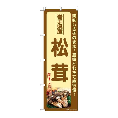 のぼりSNB−7350松茸長野県産