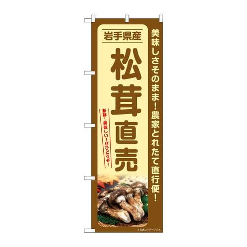 のぼりSNB−7356松茸直売岩手県産