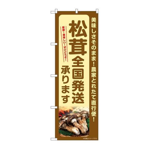のぼりSNB−7361松茸全国発送承ります