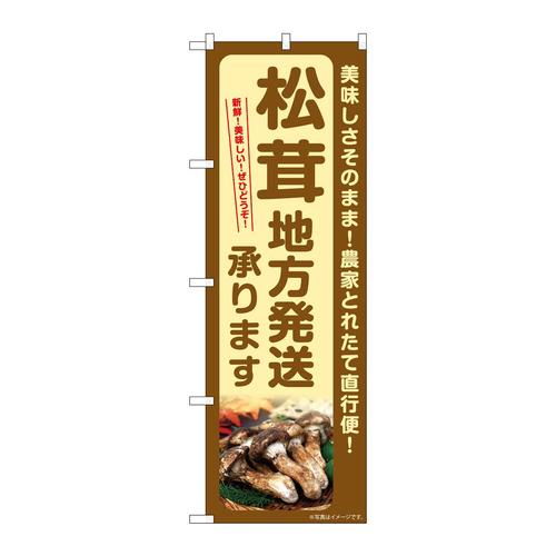 のぼりSNB−7363松茸地方発送承ります