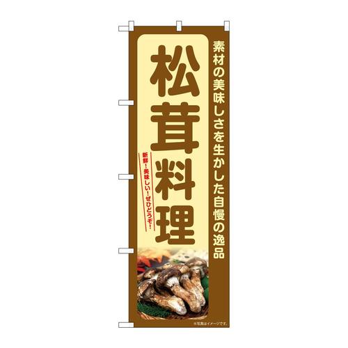 のぼりSNB−7365松茸料理