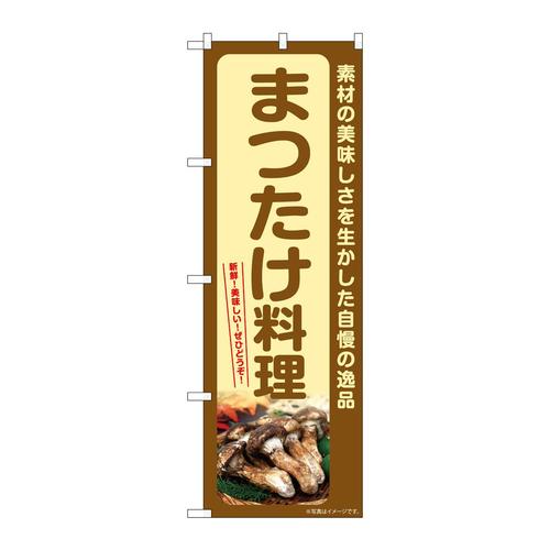 のぼりSNB−7366まつたけ料理