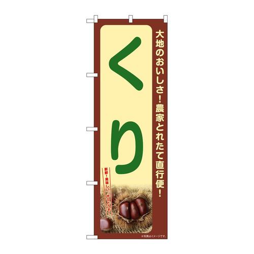 のぼりSNB−7368くり