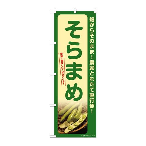 のぼりSNB−7371そらまめ