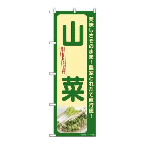 のぼりSNB−7375山菜