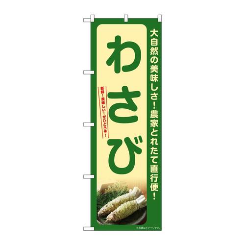 のぼりSNB−7377わさび