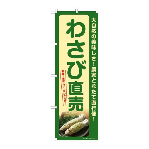 のぼりSNB−7378わさび直売