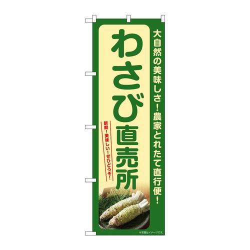 のぼりSNB−7379わさび直売所