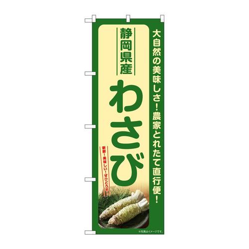のぼりSNB−7380わさび静岡県産