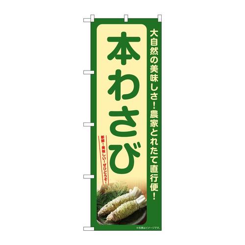 のぼりSNB−7382本わさび