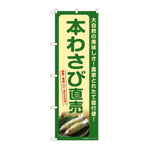 のぼりSNB−7383本わさび直売