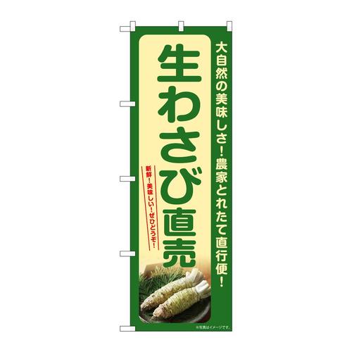 のぼりSNB−7385生わさび直売