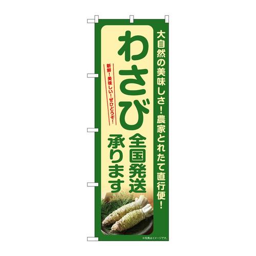 のぼりSNB−7388わさび全国発送承りま