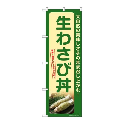 のぼりSNB−7390生わさび丼