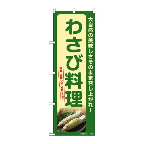 のぼりSNB−7391わさび料理