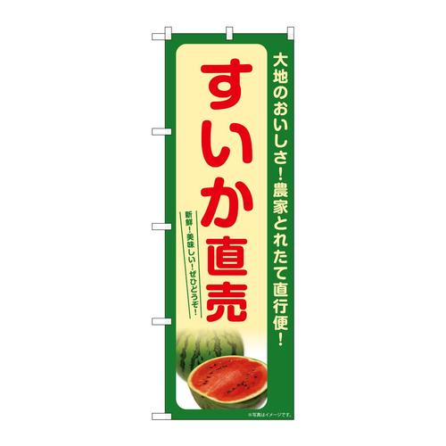 のぼりSNB−7392すいか直売