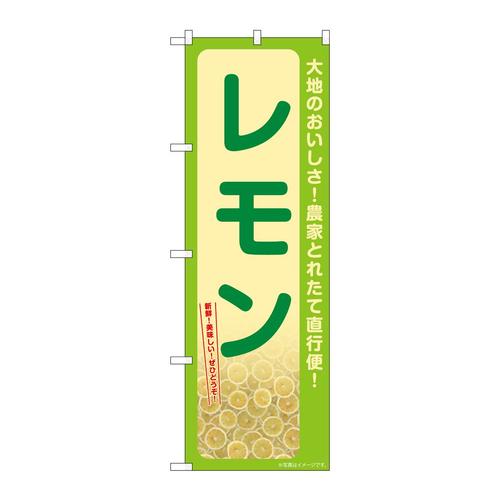 のぼりSNB−7394レモン