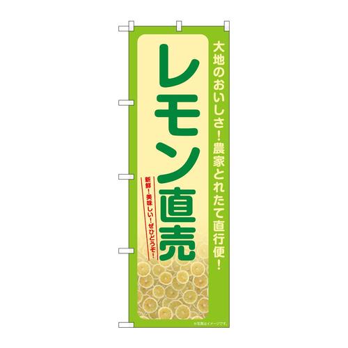 のぼりSNB−7395レモン直売