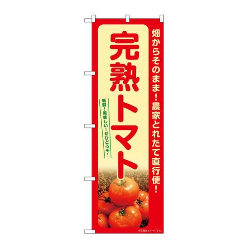 のぼりSNB−7396完熟トマト