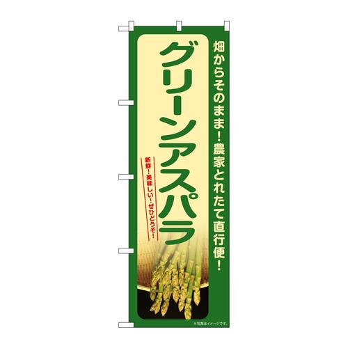 のぼりSNB−7398グリーンアスパラ