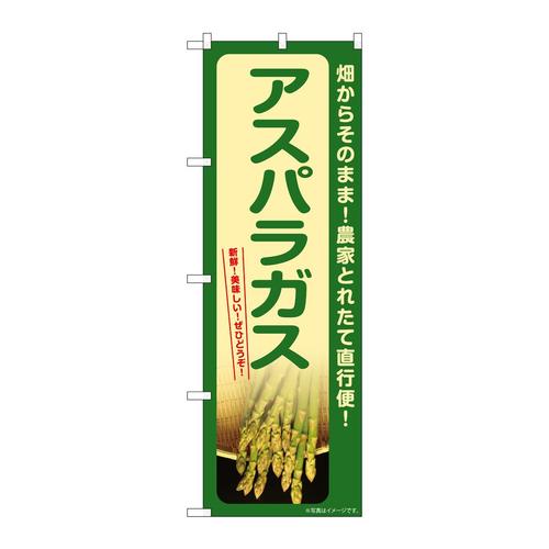 のぼりSNB−7399アスパラガス