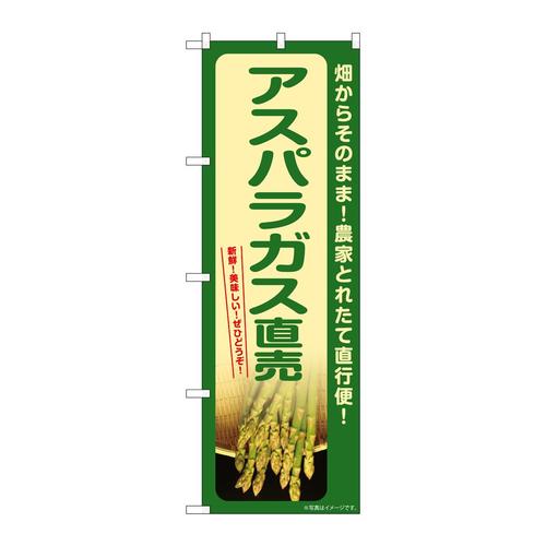 のぼりSNB−7400アスパラガス直売