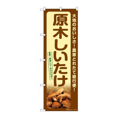 のぼりSNB−7401原木しいたけ