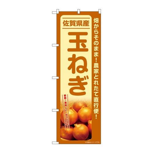 のぼりSNB−7405玉ねぎ佐賀県産