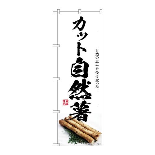 のぼりSNB−7415カット自然薯