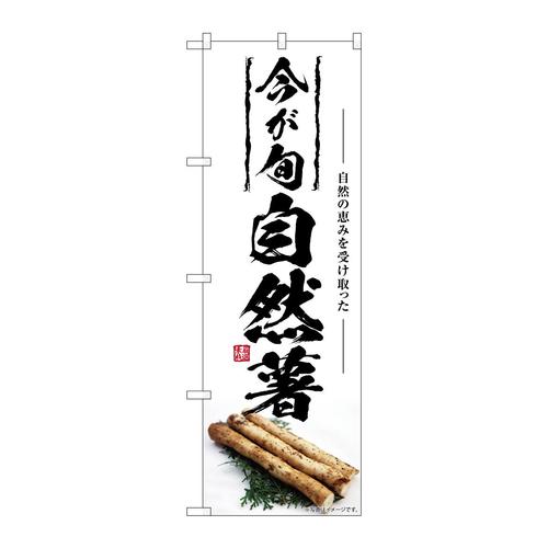 のぼりSNB−7416自然薯今が旬