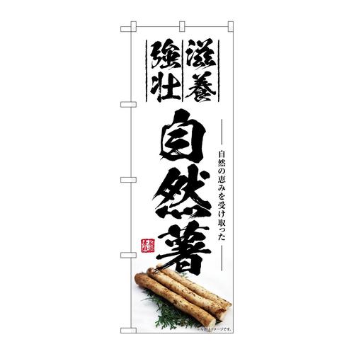 のぼりSNB−7417自然薯滋養強壮