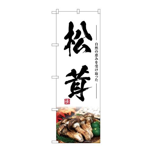 のぼりSNB−7425松茸