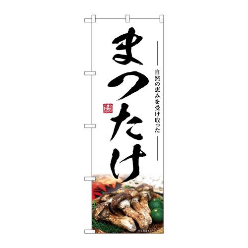 のぼりSNB−7426まつたけ
