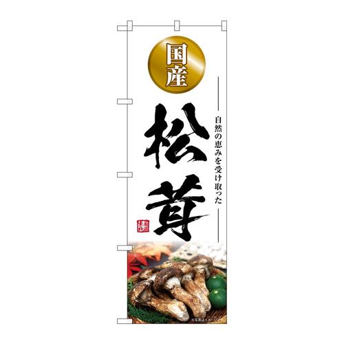 のぼりSNB−7429松茸国産