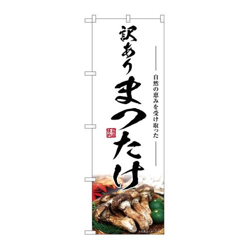 のぼりSNB−7432まつたけ訳あり
