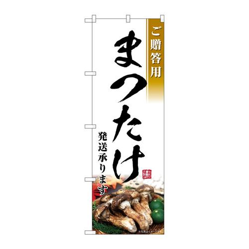 のぼりSNB−7434まつたけ発送承ります