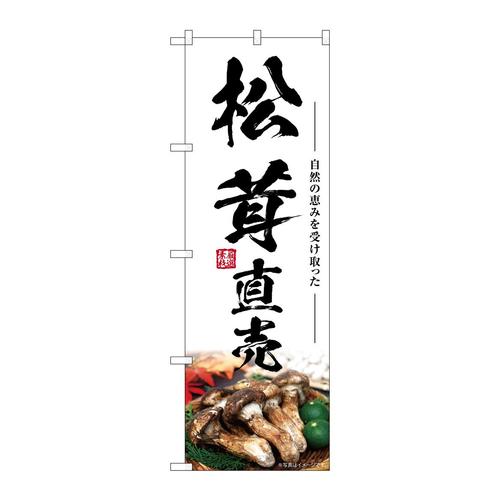 のぼりSNB−7435松茸直売