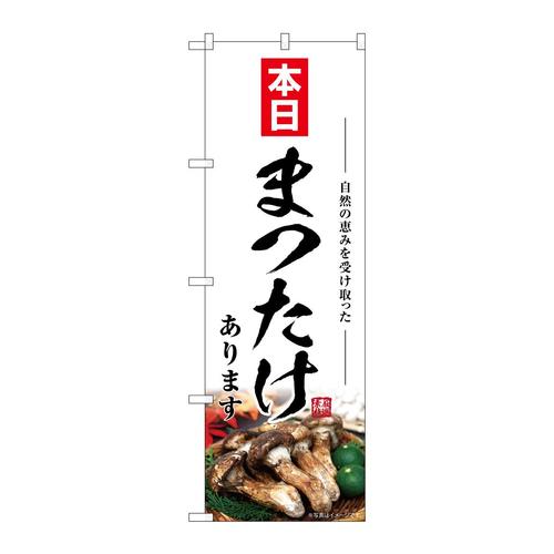 のぼりSNB−7438まつたけあります本日
