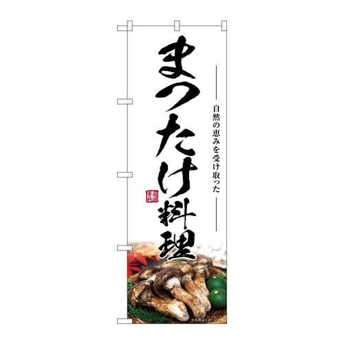 のぼりSNB−7440まつたけ料理