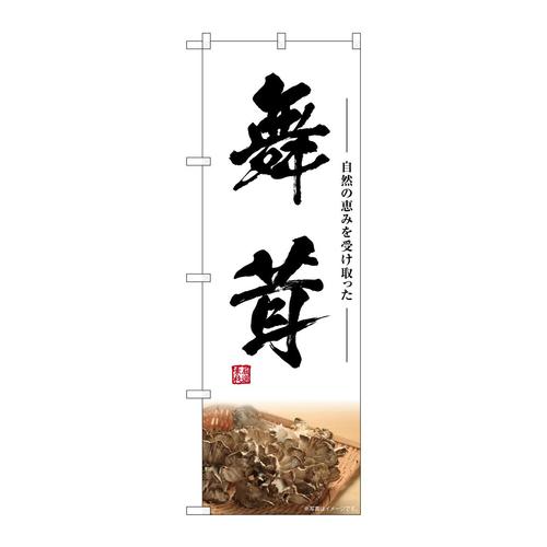 のぼりSNB−7443舞茸