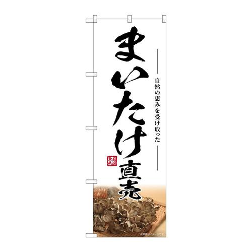 のぼりSNB−7446まいたけ直売