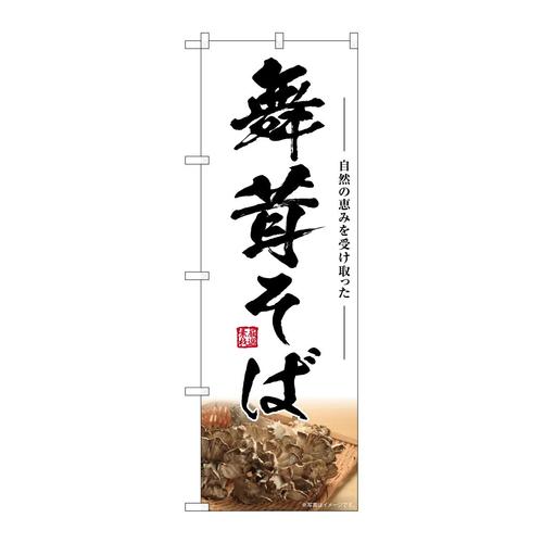 のぼりSNB−7453舞茸そば