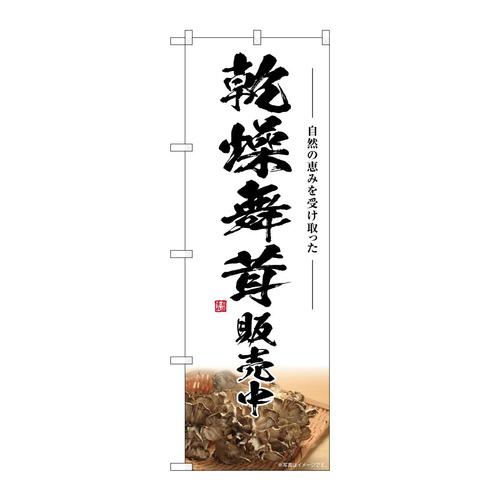 のぼりSNB−7455乾燥舞茸販売中