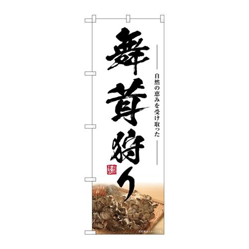 のぼりSNB−7457舞茸狩り